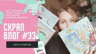 Скрап ВЛОГ #33 / 11.03. - 19.03.2024 / Скрапбукинг