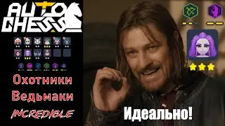Hunger Games from Hunters! Witchers, Hunters! ► Auto Chess S26