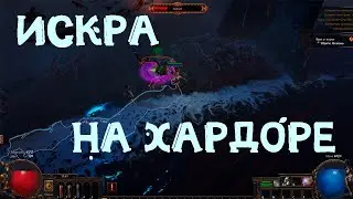 акты на хардкоре плут (искра ) 3.22 Испытание предков(path of exile)