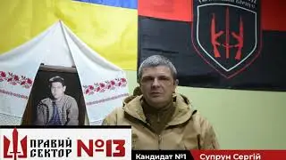 Правий Сектор №13. Кандидат №1 Сергій Супрун