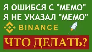 Не указал (ошибся с MEMO) Memo при отправке XLM.Что делать?