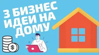 ТОП 3 Идеи Домашнего Бизнеса с Минимальными Вложениями в 2020 году 16+