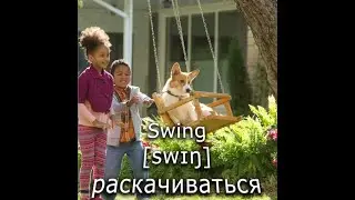 SWING - раскачиваться
