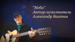 Песни для души  Небо Александр Бахтин