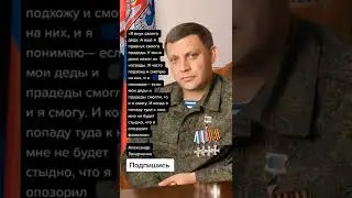 Александр Захарченко Военный и государственный деятель непризнаной ДНР.(Цитаты)