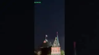 Пожар в Кремле после удара украинского беспилотника..