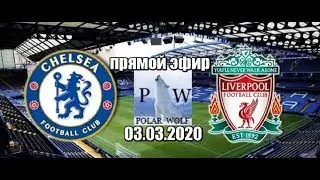 челси - ливерпуль, прямой эфир, 03.03.2020