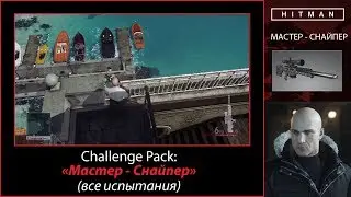 HITMAN - Challenge Pack - Мастер-снайпер (все испытания)
