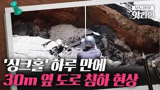 [핫라인] '연희동 싱크홀' 30m 인근서 또…하루 만에 성산로서 침하 발생
