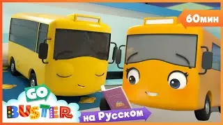 Бастер и Книга | 30 минут | Мультики про машинки Автобус Бастер | Детские Песни