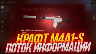 КРАФТ M4A1-S ПОТОК ИНФОРМАЦИИ В КС ГО! ОТКРЫТИЕ КАПСУЛ В CS:GO!