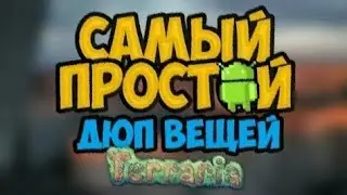 Как одному дюпать вещи в Terraria на андроид (проверка дюпать работает!!!)