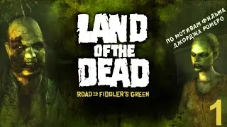 Land of the Dead: Road to Fiddler’s Green (Часть 1)