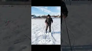 Зима 2022!