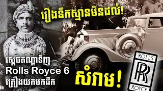 ល្បីល្បាញពេញពិភពលោក ស្តេចឥណ្ឌាទិញ Rolls Royce 6គ្រឿងយកមកដឹកសំរាម