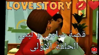 أدعوكم لمشاهدة قصة سامي و لبنى I invite you to watch sami and lobna story