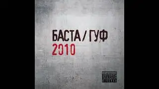 Баста & Гуф - ЧП (8d remix)