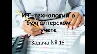 Программирование на 1С. 1С:Специалист по платформе. Бухгалтерский учет. Задача № 2.16