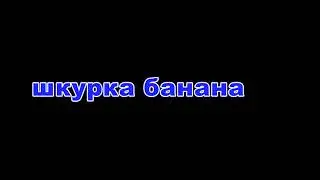 шкурка банана 123