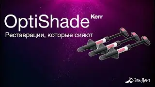 OptiShade - реставрации, которые сияют