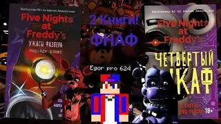 ОБЗОР КНИГИ ПРО "FIVE NIGHTS AT FREEDY'S" | "ЧЕТВЁРТЫЙ ШКАФ", "ПОДОЙДИ БЛИЖЕ" | Egor  pro 624.