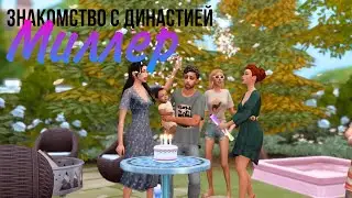 Знакомство с династией Миллер. Часть 2. Симс 4 - стрим
