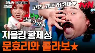 개사 천재 황제성한테 합류한 인간 4카리 문세윤ㅋㅋ 대환장 콜라보 폼 미쳤다🔥 | 코미디빅리그