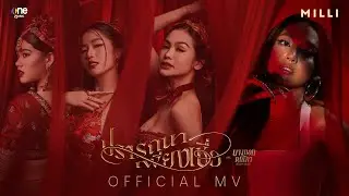 【OFFICIAL MV】ปรารถนาเพียงเชื่อ - MILLI | เพลงจากซีรีส์ บางกอกคณิกา