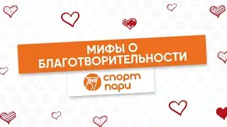 Мифы о благотворительности