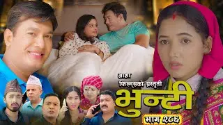 भुन्टी भाग - २८६ [ Bhunti Epi - 286 ] II Asha Gautam II Sukumaya II October 07, 2025