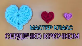 Сердечко крючком для начинающих. Как связать сердце
