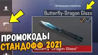 НОВЫЕ ПРОМОКОДЫ STANDOFF 2 2021-РАБОЧИЕ ПРОМОКОДЫ СТАНДОФФ 2
