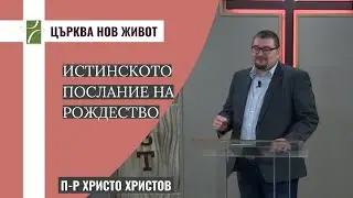 Истинското послание на Рождество