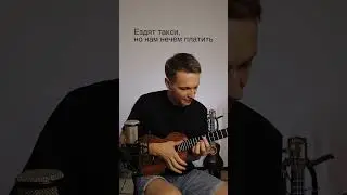 Видели ночь на укулеле