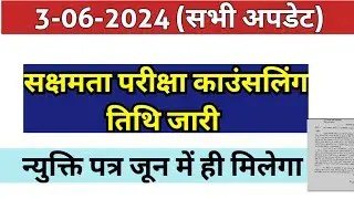 नियोजित शिक्षकों की काउंसलिंग तिथि जारी जल्द ही नियुक्ति पत्र मिलेंगे ||@ABPNEWS by Bandana yd