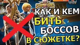 КАК И КЕМ БИТЬ БОССОВ В НОВОЙ СЮЖЕТКЕ | ЛЕДИ И НЭМОР | Marvel : Битва Чемпионов