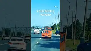 Тольятти. Хлеб-соль кушай, а добрых людей слушай #tlt #туризм #car #хлеб #automobile #еда #car #тлт