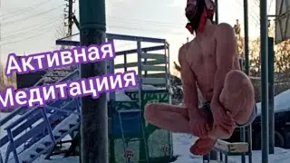 Раскрываем качества висим на Правильной Петле Глиссона   /Активная Медитация/