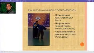 Как жить без боли в суставах при артрозе!