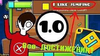 Как выполнить все ДОСТИЖЕНИЯ в Geometry Dash 1.0 | Выполнение достижений в GD 1.0