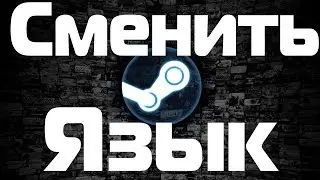 Как поменять язык в Steam? Ответ здесь!