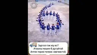 #нэггэжюувэ? #тоотоолжсурцгаая