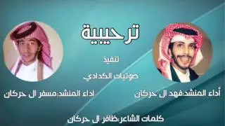شيلة ترحيبية أداء فهد ال حركان و مسفر ال حركان كلمات ظافر ال حركان