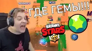 Пятёрка Выпрашивает Гемы у Стримера Brawl Stars
