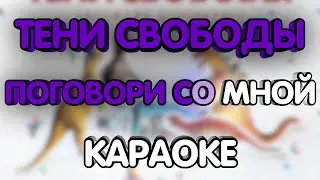 Тени свободы - Поговори со мной (Караоке/минус)