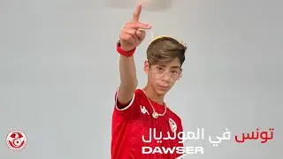 Dawser - تونس في المونديال | Tounes Fil Mondiale (Official Music Video)