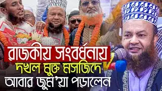 রাজকীয় সংবর্ধনার পর দখলমুক্ত মসজিদে জুময়া পড়ালেন আবুল কালাম আজাদ বাশার Abul Kalam Azad Basher