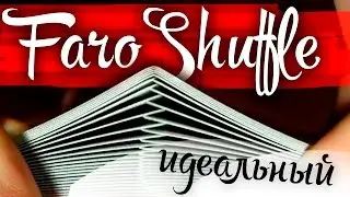 THE PERFECT FARO SHUFFLE / TUTORIAL