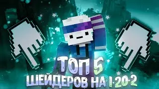 ТОП 5 ШЕЙДЕРОВ ДЛЯ МАЙНКРАФТА НА 1.20.2