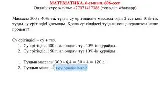Математика. 6-сынып. 606-есеп. Массасы 300 г 40%-тік тұзды су ерітіндісіне массасы